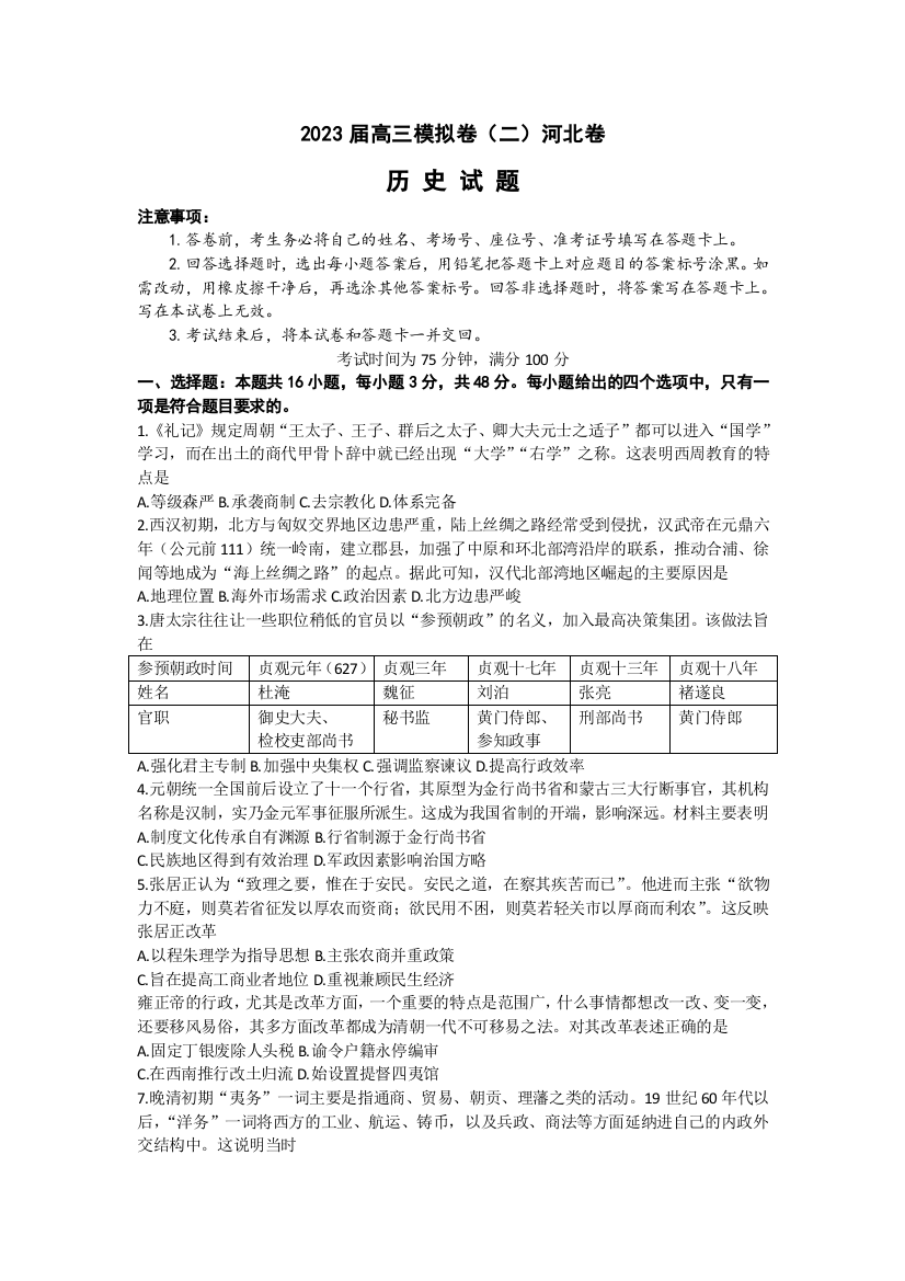 河北省秦皇岛市2023届部分学校高三下学期联考（二模）历史试题