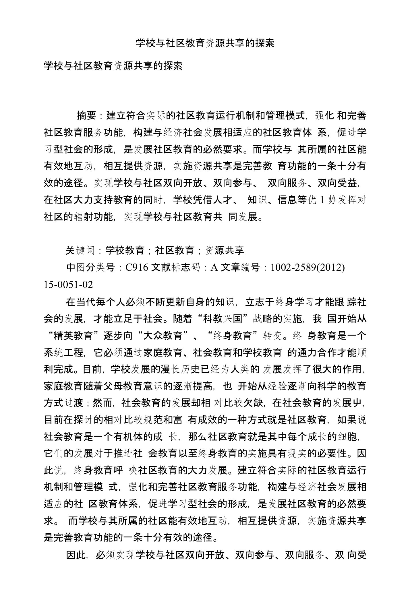 学校与社区教育资源共享的探索