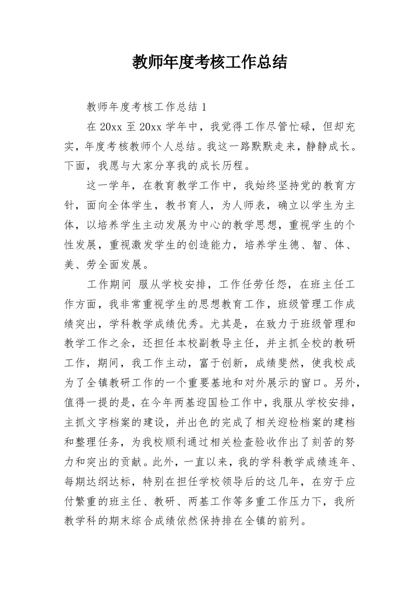 教师年度考核工作总结_31