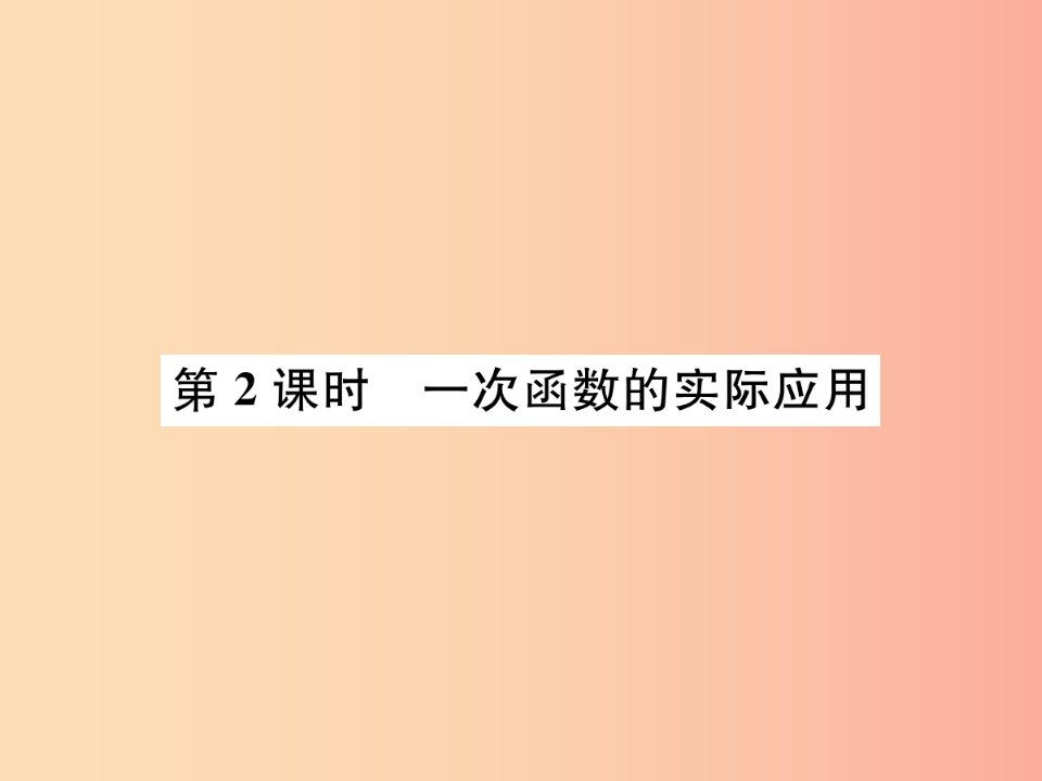 河北省2019届中考数学系统复习第三单元函数第10讲第2课时一次函数的实际应用课件