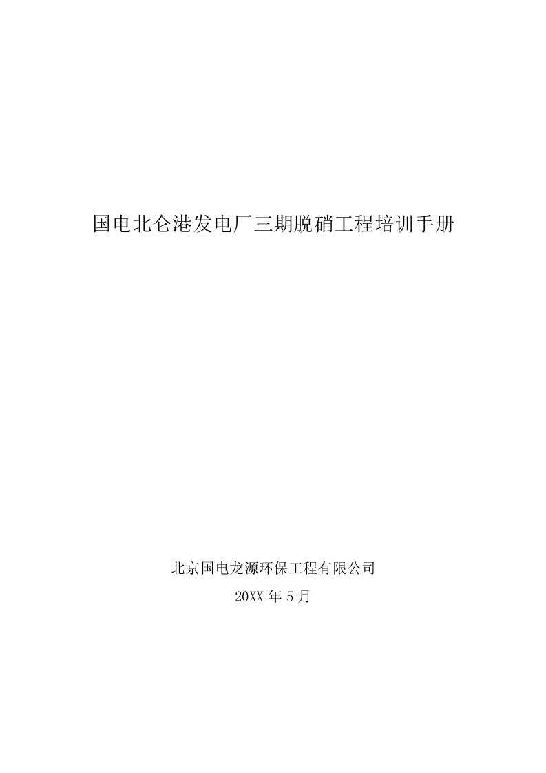 企业培训-某热电厂脱硝工程培训资料21页