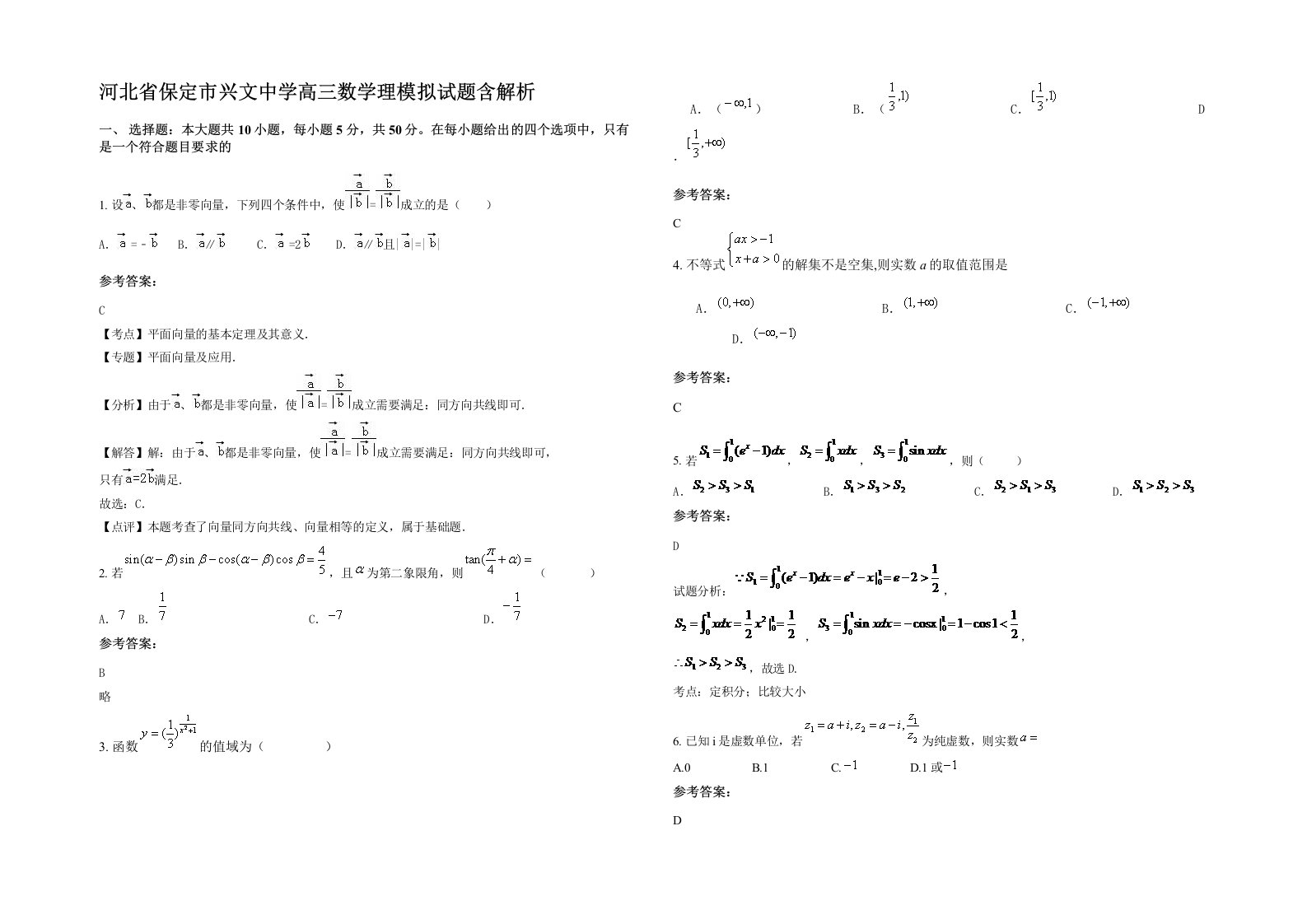 河北省保定市兴文中学高三数学理模拟试题含解析