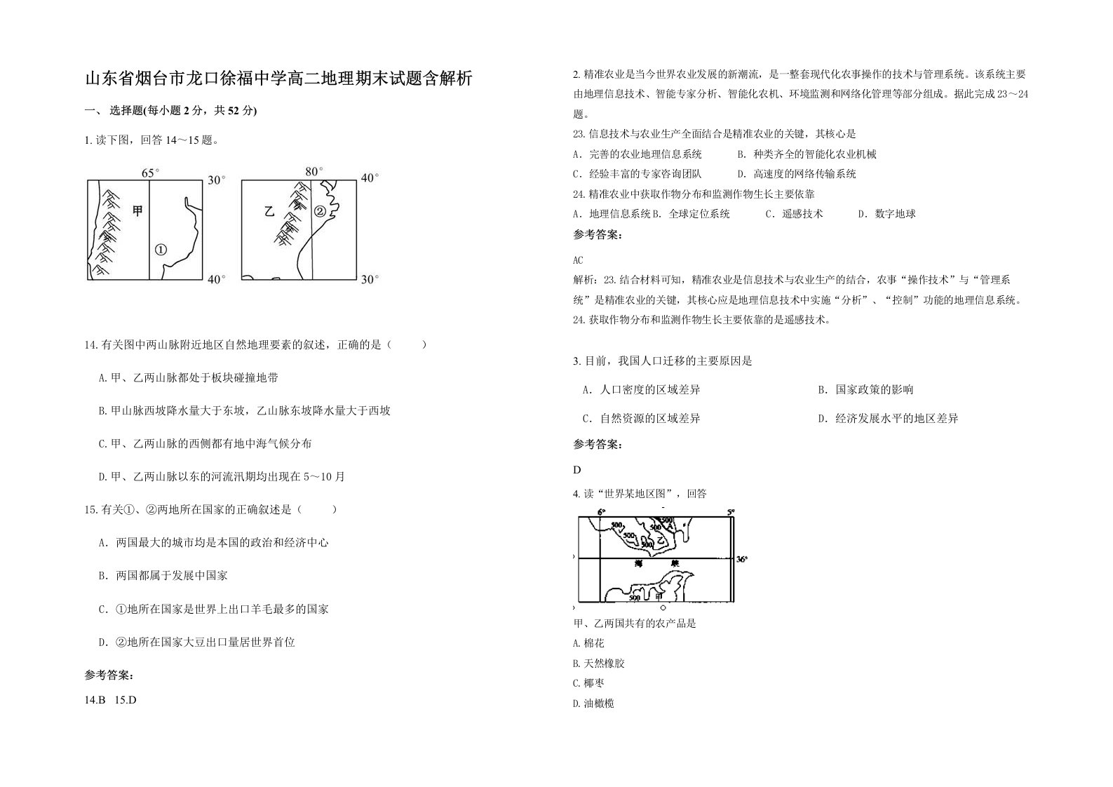 山东省烟台市龙口徐福中学高二地理期末试题含解析