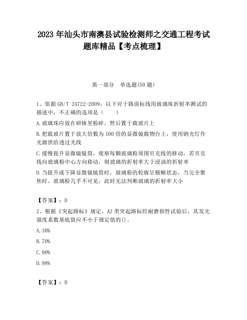 2023年汕头市南澳县试验检测师之交通工程考试题库精品【考点梳理】