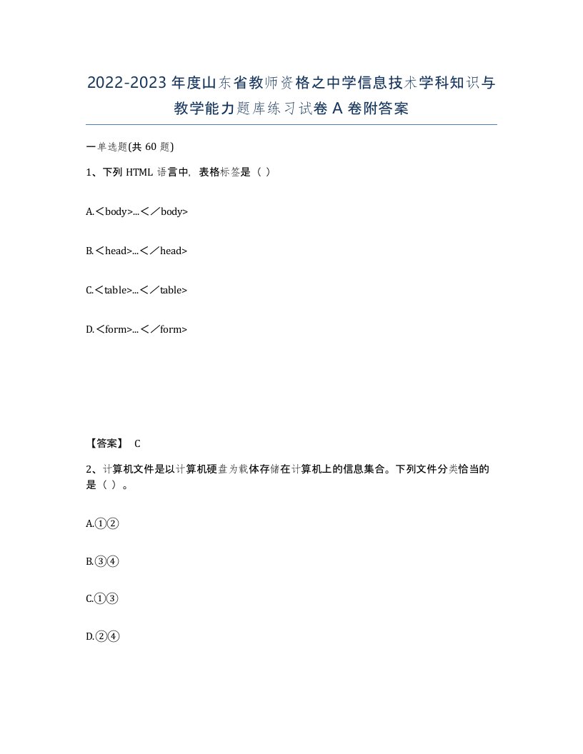 2022-2023年度山东省教师资格之中学信息技术学科知识与教学能力题库练习试卷A卷附答案