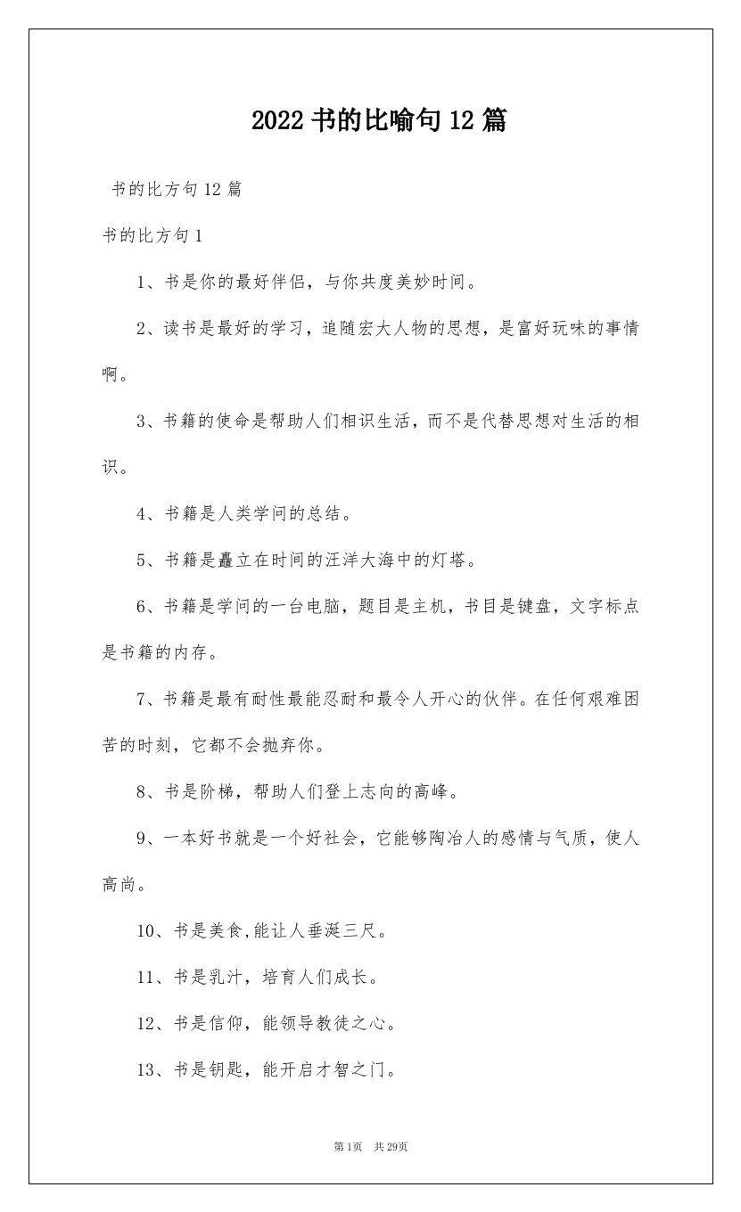 2022书的比喻句12篇