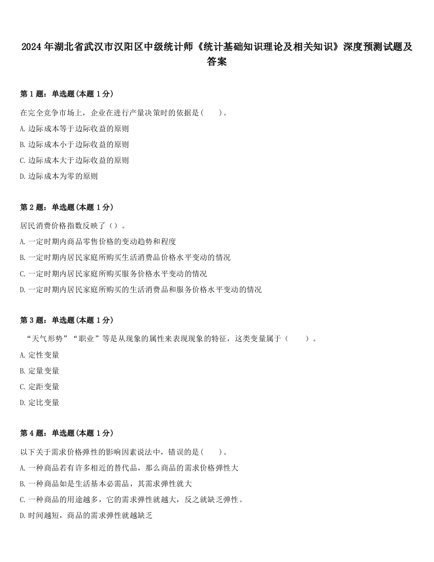 2024年湖北省武汉市汉阳区中级统计师《统计基础知识理论及相关知识》深度预测试题及答案