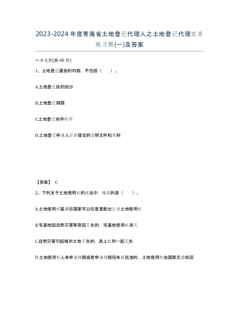 2023-2024年度青海省土地登记代理人之土地登记代理实务练习题一及答案