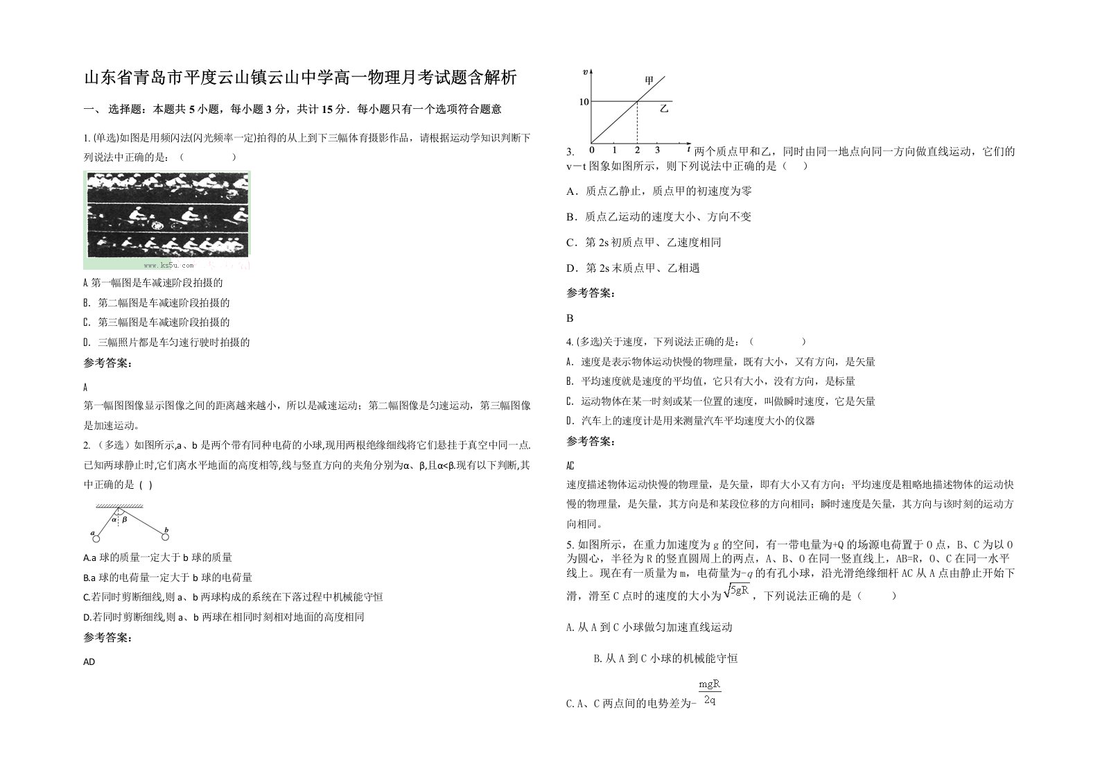 山东省青岛市平度云山镇云山中学高一物理月考试题含解析