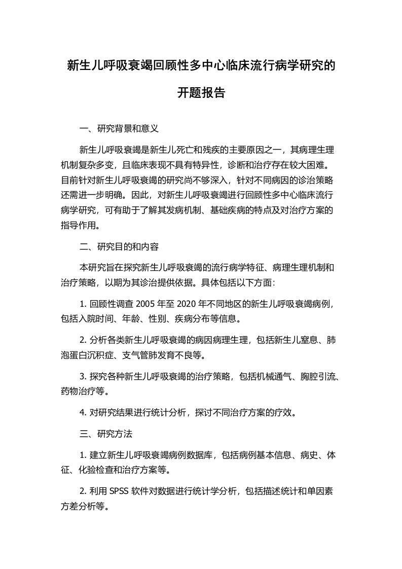 新生儿呼吸衰竭回顾性多中心临床流行病学研究的开题报告