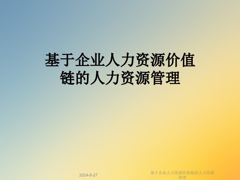 基于企业人力资源价值链的人力资源管理课件