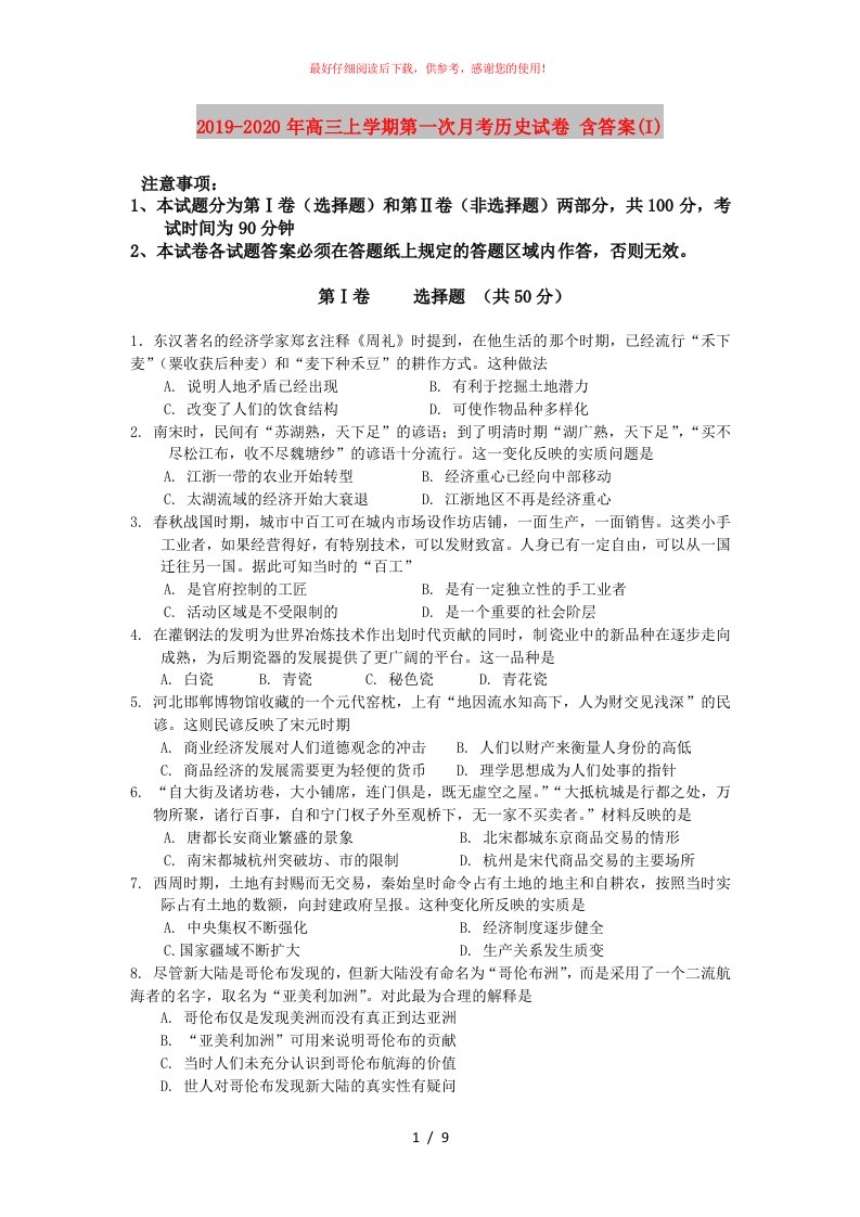 2019-2020年高三上学期第一次月考历史试卷