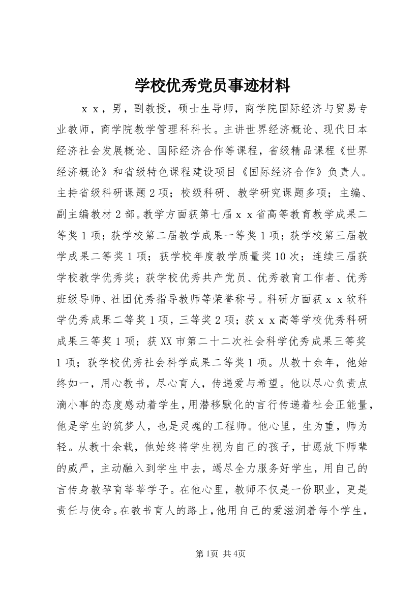 学校优秀党员事迹材料