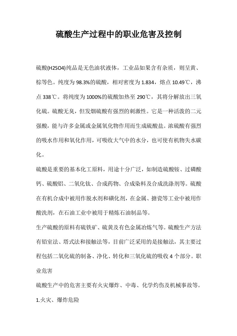 硫酸生产过程中的职业危害及控制