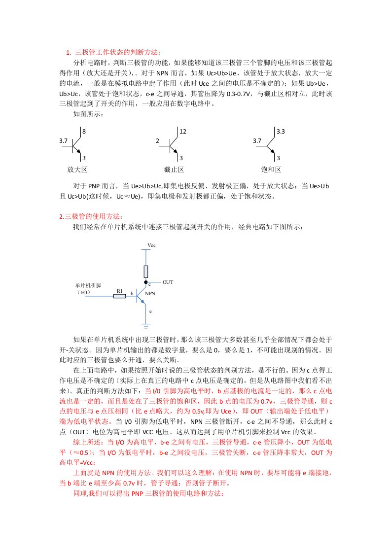 三极管的使用方法