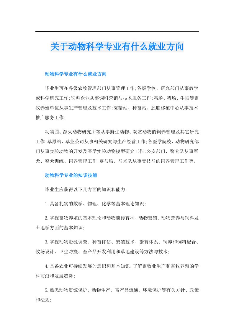 关于动物科学专业有什么就业方向