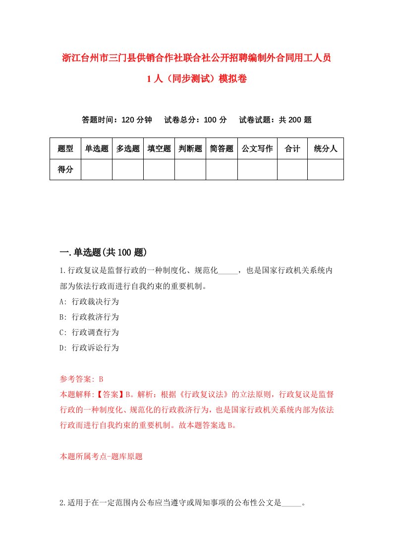 浙江台州市三门县供销合作社联合社公开招聘编制外合同用工人员1人同步测试模拟卷第0次