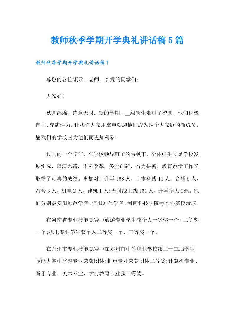 教师秋季学期开学典礼讲话稿5篇