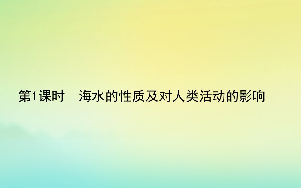 2022_2023学年新教材高中地理第二章自然地理要素及现象第五节海水的性质和运动对人类活动的影响第1课时海水的性质及对人类活动的影响课件中图版必修第一册