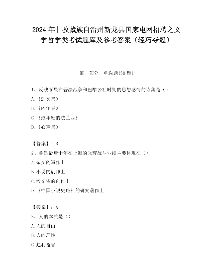 2024年甘孜藏族自治州新龙县国家电网招聘之文学哲学类考试题库及参考答案（轻巧夺冠）