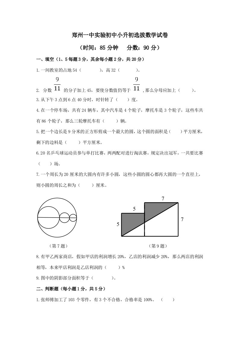 2023年郑州一中实验初中小升初选拔数学试卷及答案