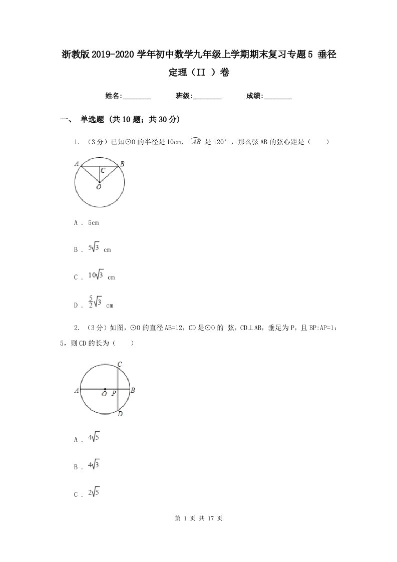 浙教版2019-2020学年初中数学九年级上学期期末复习专题5垂径定理（II）卷