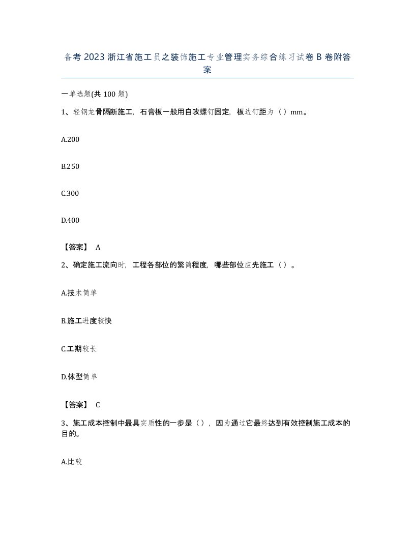 备考2023浙江省施工员之装饰施工专业管理实务综合练习试卷B卷附答案