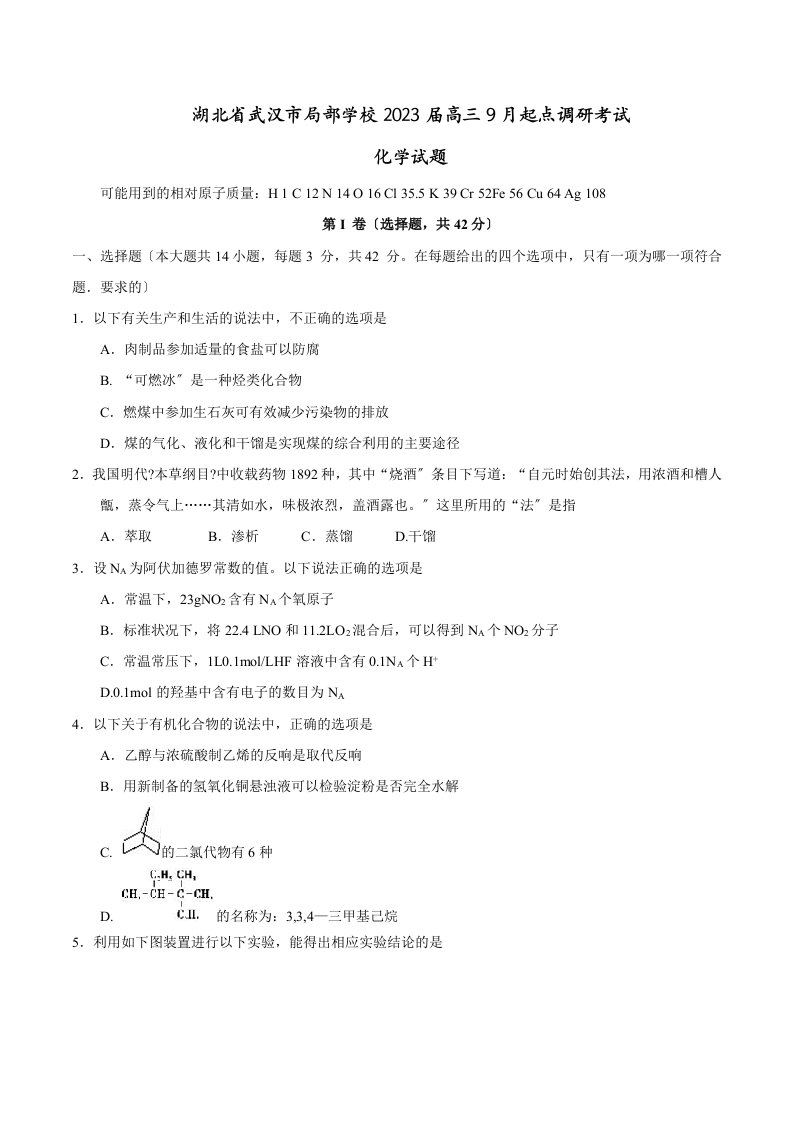 湖北省武汉市部分学校2024届高三9月起点调研考试化学试题