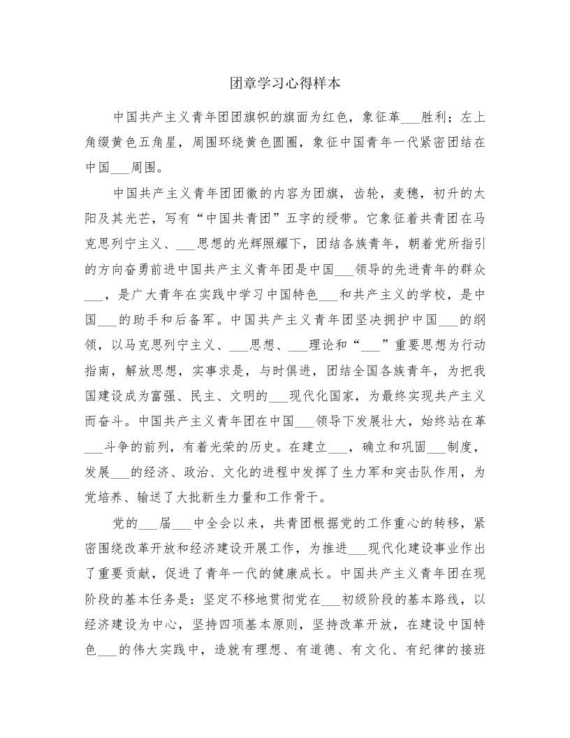 团章学习心得样本