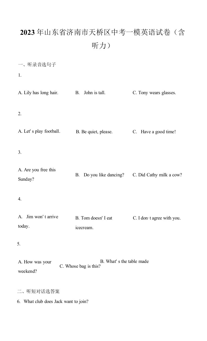 2023年山东省济南市天桥区中考一模英语试卷（含听力）