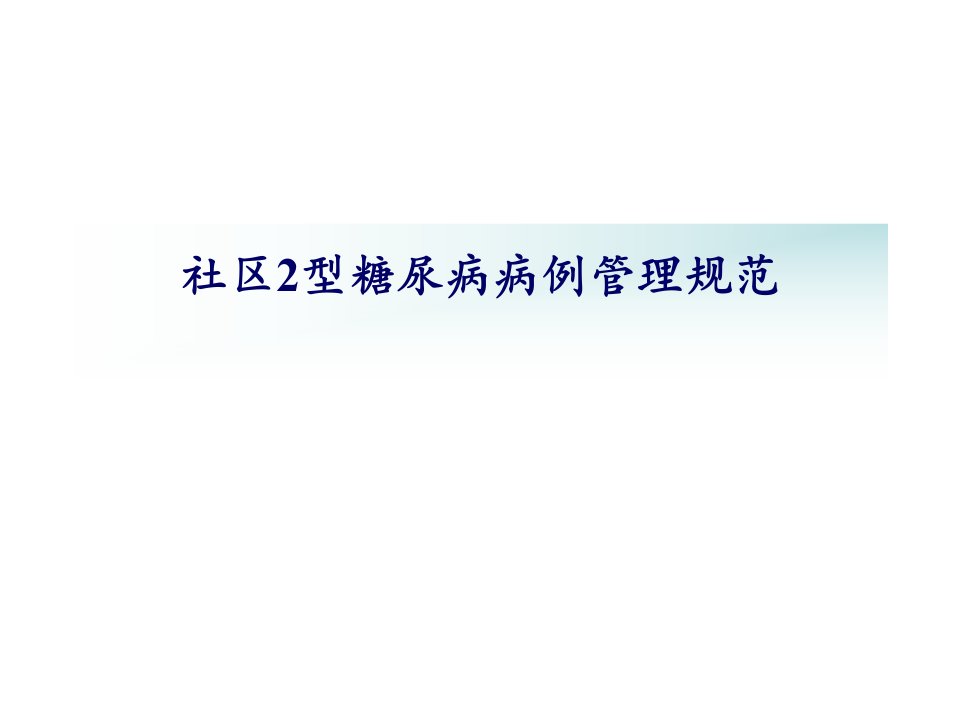 社区糖尿病病例管理流程