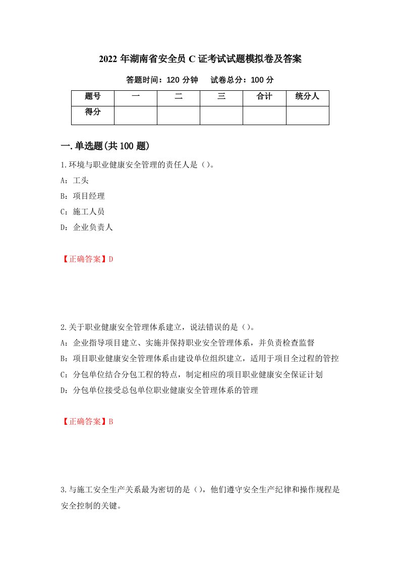 2022年湖南省安全员C证考试试题模拟卷及答案第24卷