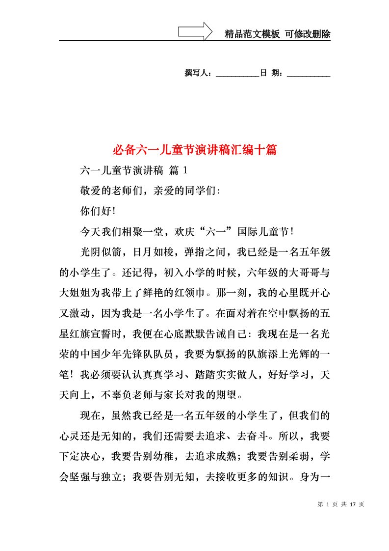 必备六一儿童节演讲稿汇编十篇