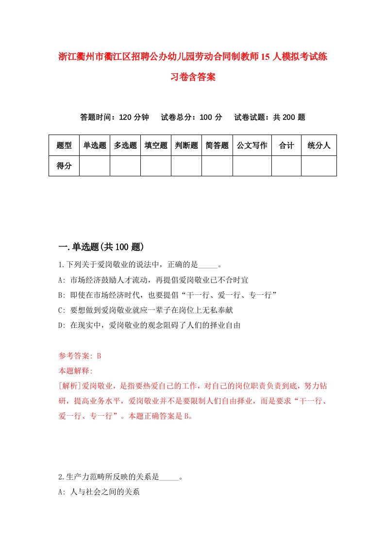 浙江衢州市衢江区招聘公办幼儿园劳动合同制教师15人模拟考试练习卷含答案4