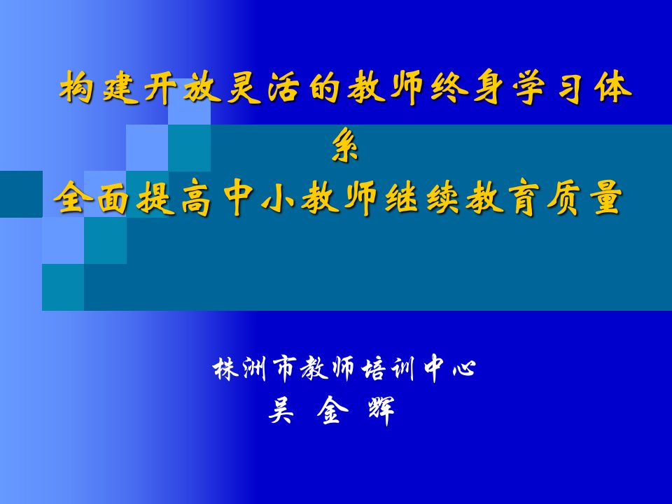 教师终身学习体系