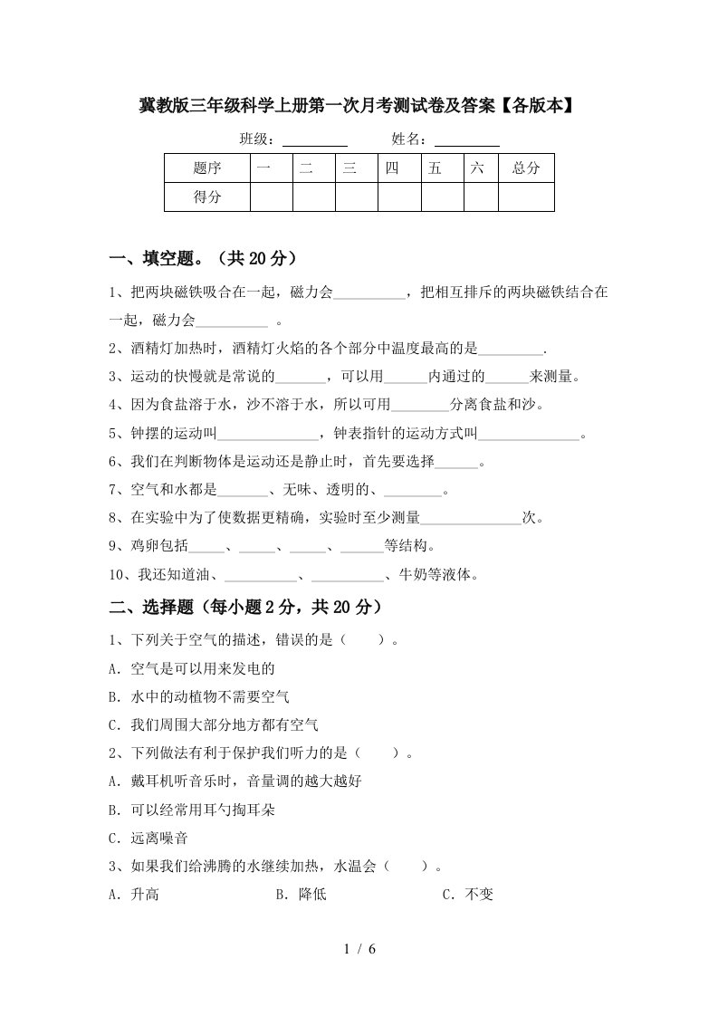 冀教版三年级科学上册第一次月考测试卷及答案各版本