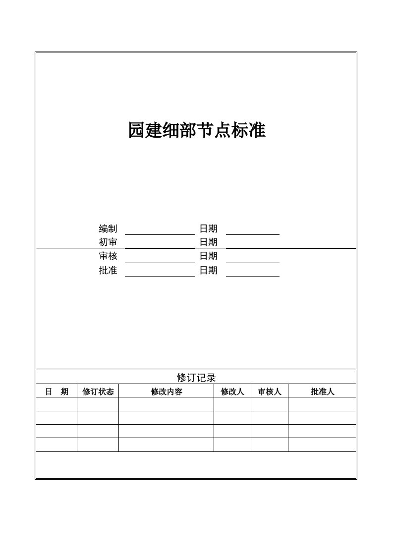 荣盛园建细部节点标准做法