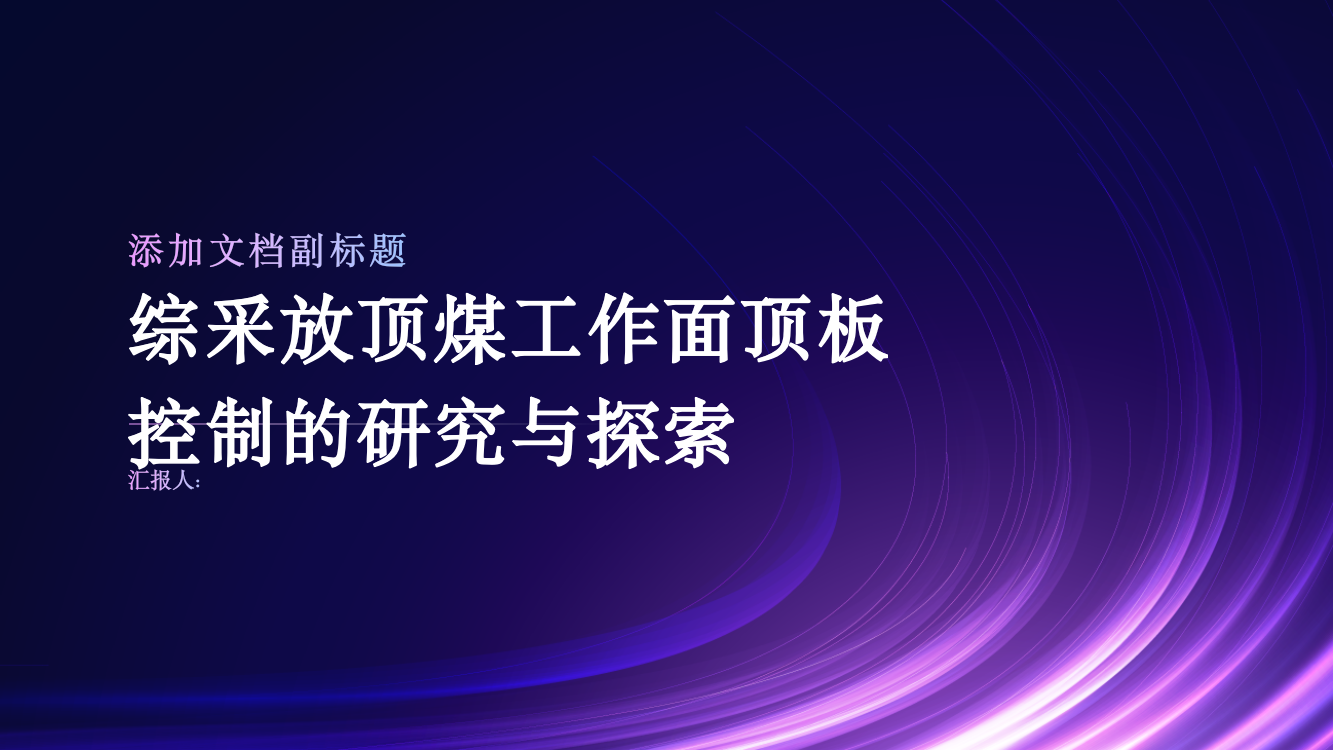 综采放顶煤工作面顶板控制的研究与探索