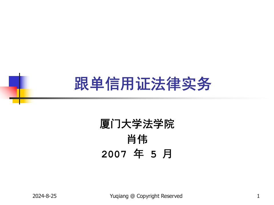 跟单信用证法律实务电子教案