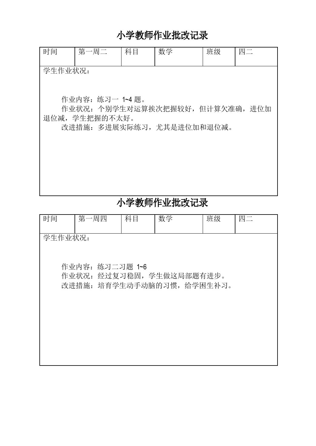 四年级数学下册作业批改记录