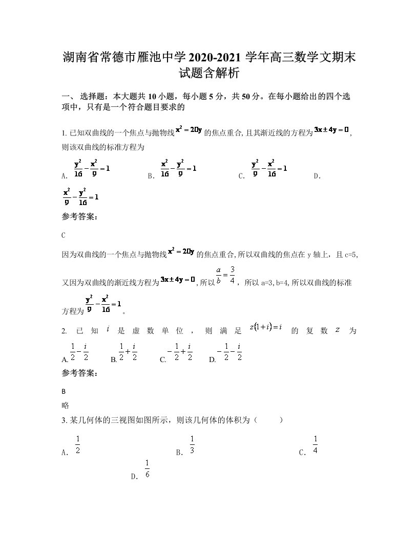 湖南省常德市雁池中学2020-2021学年高三数学文期末试题含解析