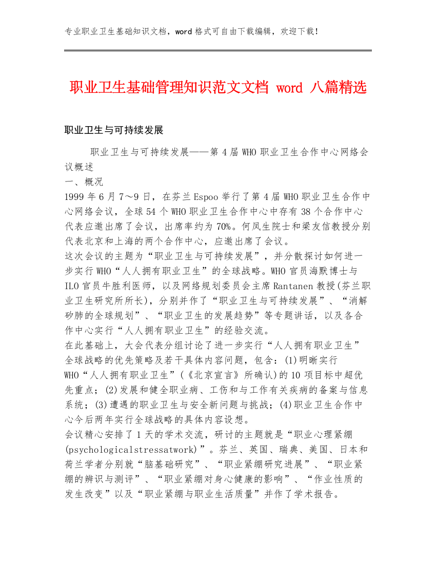 职业卫生基础管理知识范文文档word八篇精选