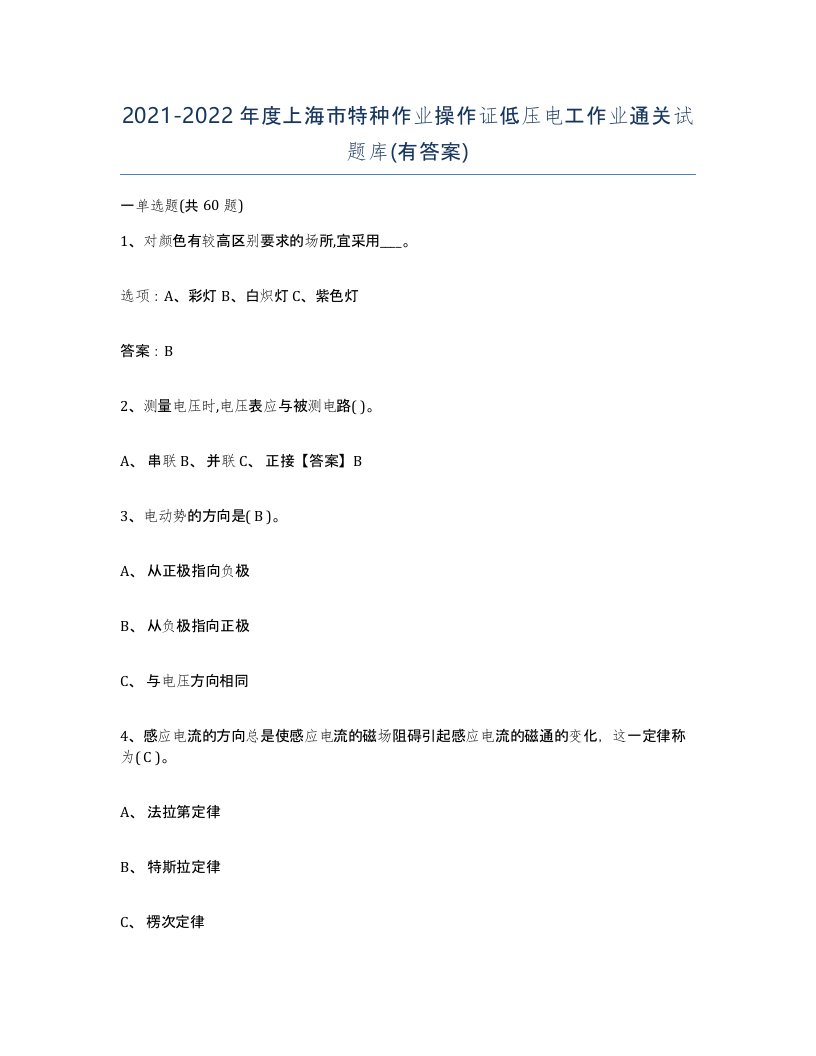 2021-2022年度上海市特种作业操作证低压电工作业通关试题库有答案