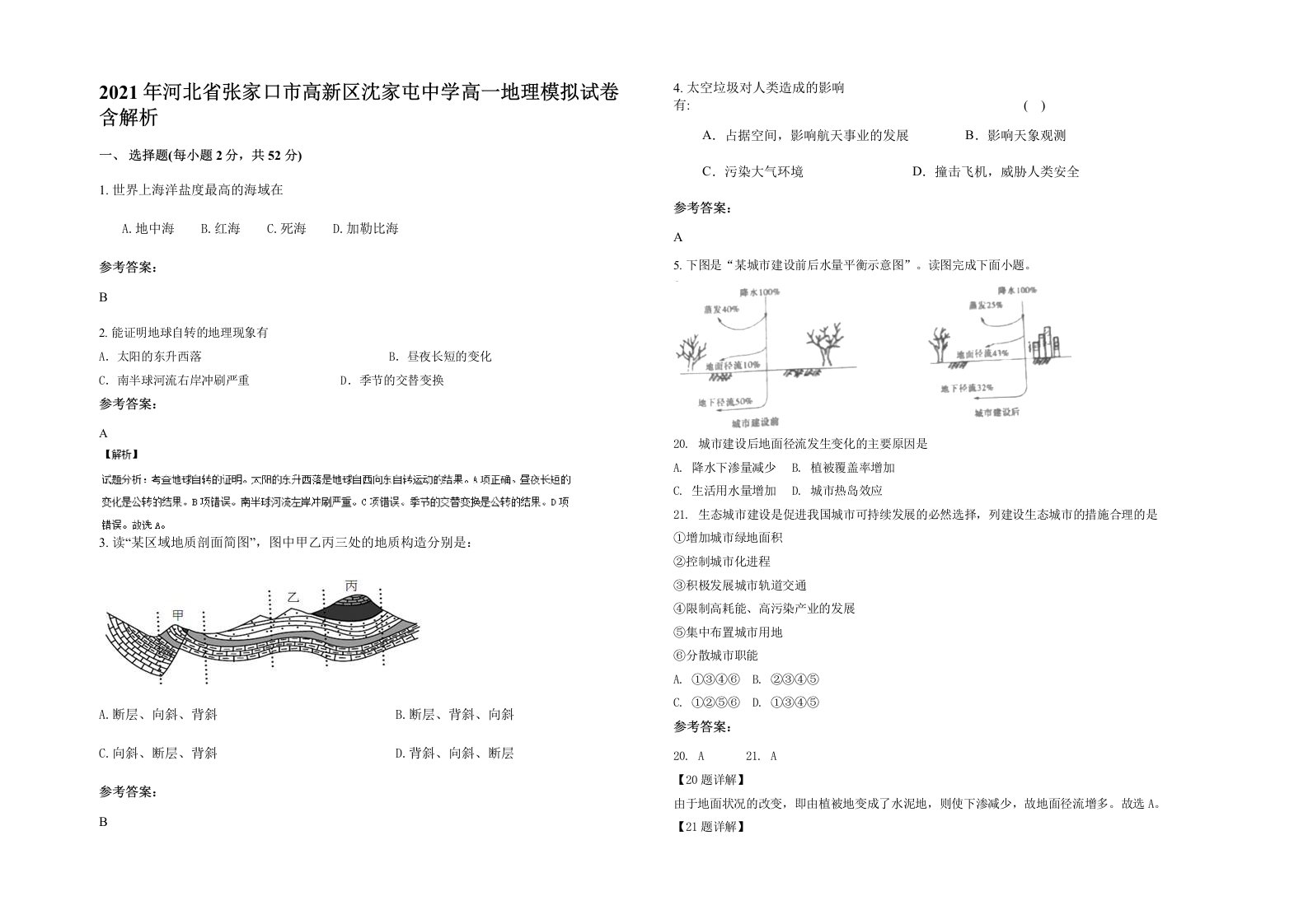 2021年河北省张家口市高新区沈家屯中学高一地理模拟试卷含解析