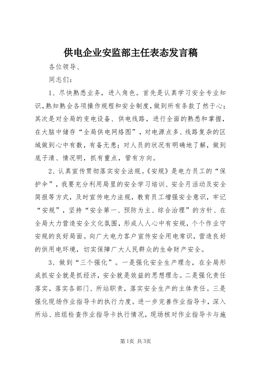 供电企业安监部主任表态发言稿