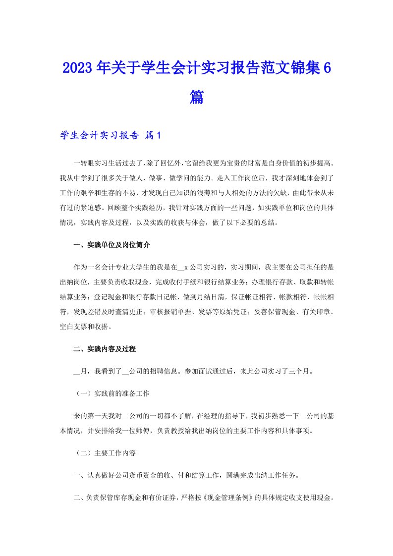 2023年关于学生会计实习报告范文锦集6篇