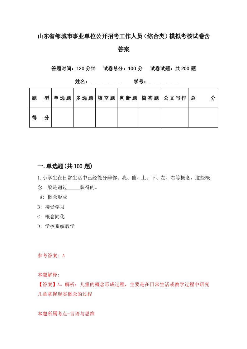 山东省邹城市事业单位公开招考工作人员综合类模拟考核试卷含答案4