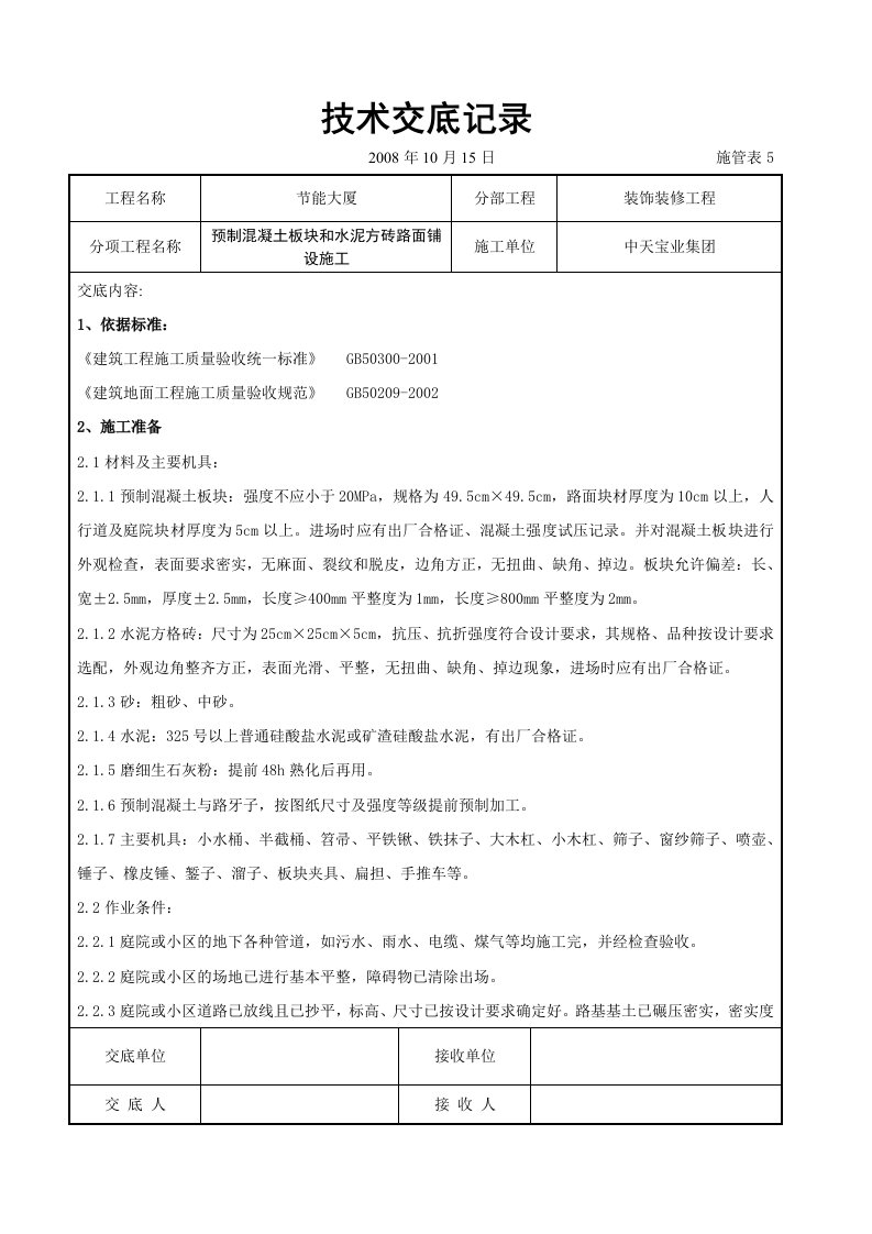 预制溷凝土板块和水泥方砖路面铺设施工交底记录