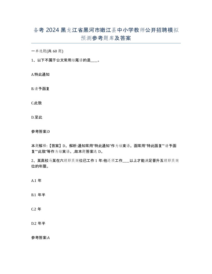 备考2024黑龙江省黑河市嫩江县中小学教师公开招聘模拟预测参考题库及答案