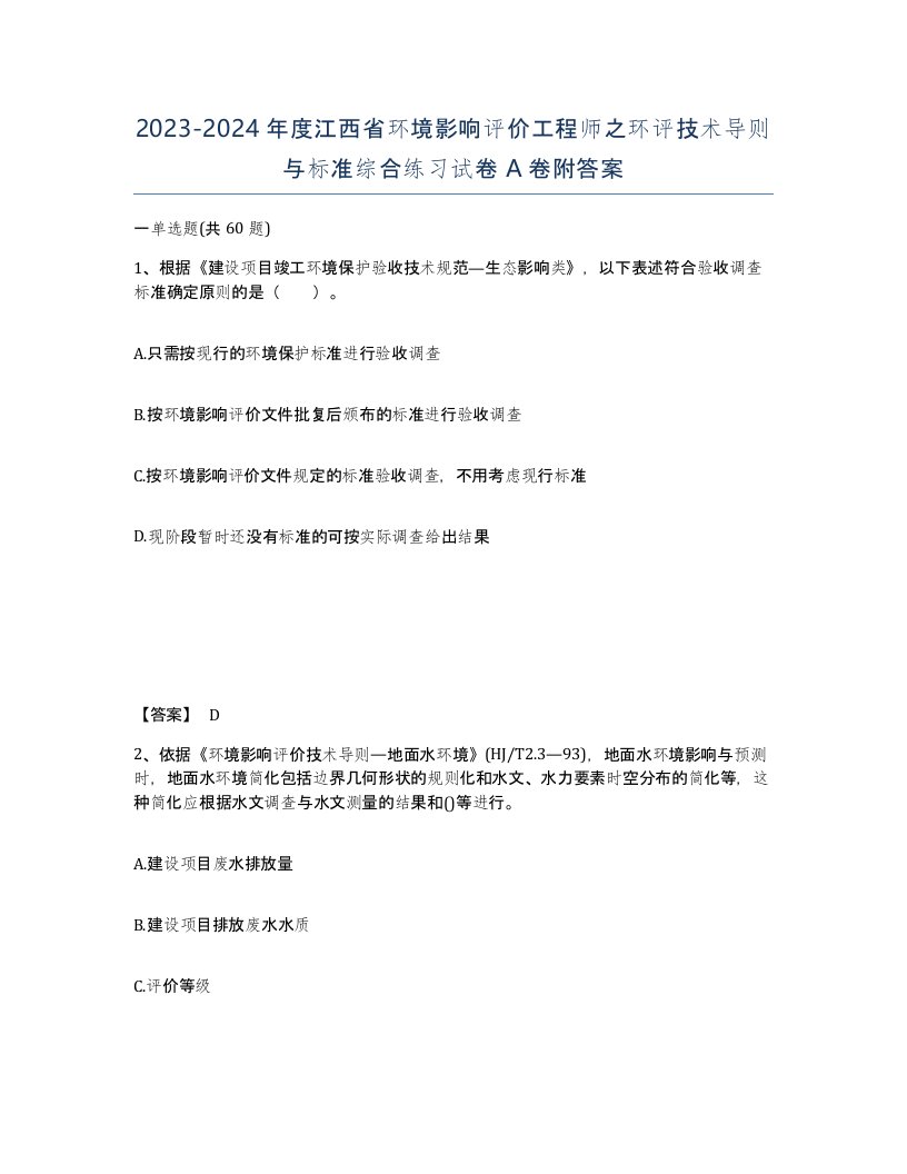 2023-2024年度江西省环境影响评价工程师之环评技术导则与标准综合练习试卷A卷附答案